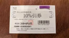 ニトリ株主優待券1枚