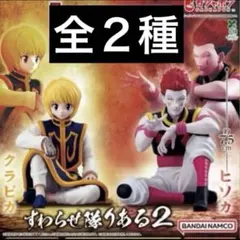 HUNTER×HUNTER すわらせ隊りある2 全2種　クラピカ　ヒソカ
