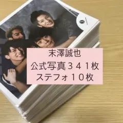 末澤誠也　公式写真　まとめ売り