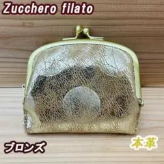 新品　ズッケロ　革　レディース　がま口　イタリア　折り財布　ブロンズ　数量限定