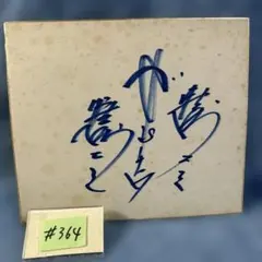 2026年最新】坂本九 サインの人気アイテム - メルカリ