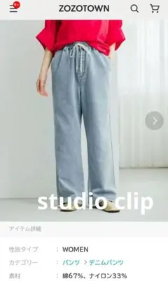 難あり　スタディオクリップ　冷感　ワイドデニム　Ｍ