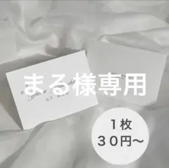まる様専用