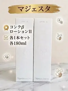 ナリス化粧品新マジェスタ コンクβ 1本 ローションII 1本」 - メルカリ