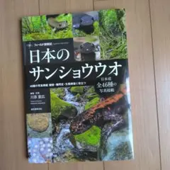 日本のサンショウウオ : フィールド探索記 : 46種の写真掲載 観察・種同定…