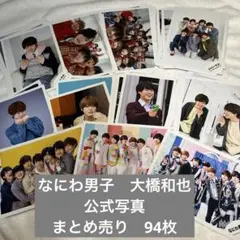 なにわ男子　大橋和也　公式写真まとめ売り94枚