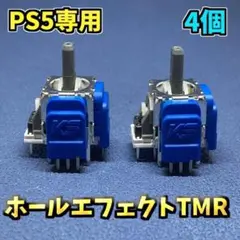 PS5コントローラー Dualsense TMRセンサー 4個 K