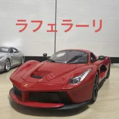 フェラーリ　ラフェラーリ　1/18 モデルカー
