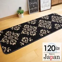 キッチンマット 120 ＊新品日本製＊ダマスクGA＊ブラック 45ｘ120