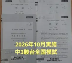 中3駿台全国模試 2022年 10月施行 2022/2023 中学3年生 - メルカリ