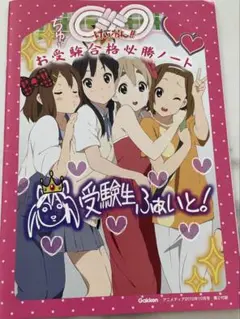 けいおん！！お受験合格必勝ノート　アニメディア