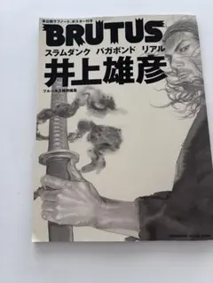 brutus 井上雄彦 スラムダンク バガボンド リアル 特別編集 ブルータス