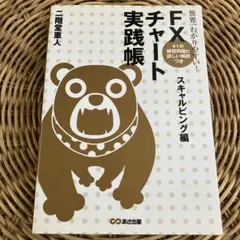 世界一わかりやすい!FXチャート実践帳 スキャルピング編　投資本のサムネイル