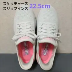 【小さめ】美品 スケッチャーズ スニーカー スリップインズ ホワイト 白