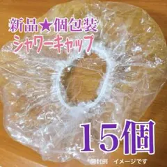 新品★個包装　ヘアキャップ　シャワーキャップ　15個