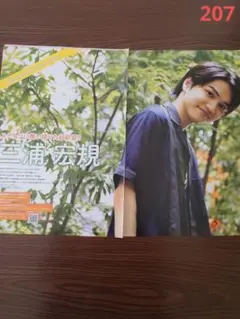 207◆三浦宏規 関西ウォーカー 切り抜き