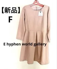 【即購入◎!】イーハイフンワールドギャラリー ピンクベージュ ワンピース