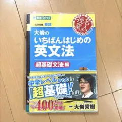 大岩のいちばんはじめの英文法 超基礎文法編