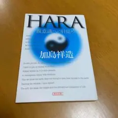 Hara : 腹意識への目覚め n7