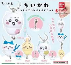 ちいかわ つまんでつなげてマスコット カニカンver. コンプリートセット