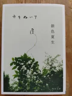 銀色夏生　力をぬいて