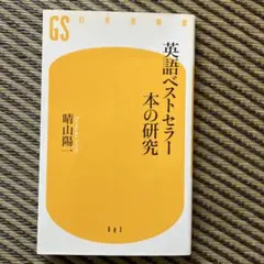 英語ベストセラー本の研究