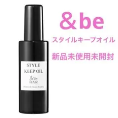 新品未使用未開封　&be スタイルキープオイルのサムネイル