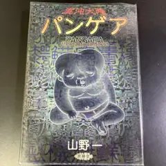 2025年最新】パンゲア 山野の人気アイテム - メルカリ