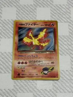 ポケモンカード 旧裏 R団のファイヤー