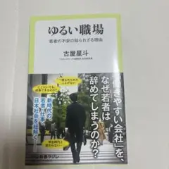 ゆるい職場 : 若者の不安の知られざる理由