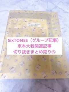 SixTONES 京本大我関連雑誌切り抜き ⑤