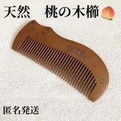 2025年最新】天然桃の木の櫛の人気アイテム - メルカリ