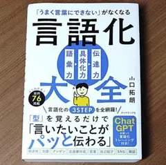 「うまく言葉にできない」がなくなる 言語化大全