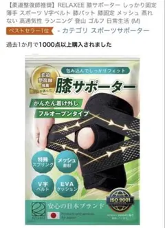 RELAXEE 膝サポーター Mサイズ ブラック