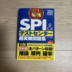史上最強SPI&テストセンター超実戦問題集. 2026最新版