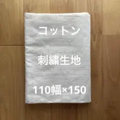 ホワイト白の刺繍生地　コットン