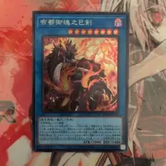 2026年最新】布都御魂之巳剣 シークレットの人気アイテム - メルカリ