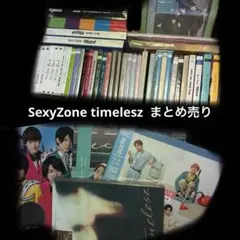SexyZone timelesz CD まとめ売り