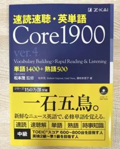 速読速聴・英単語 Core1900 ver.4