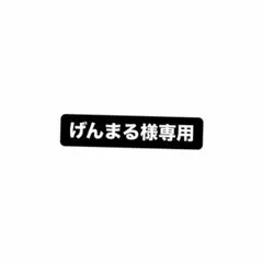 げんまる様専用