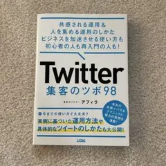 Twitter 集客のツボ 98 共感される　人を集める　運用　　　　ビジネス