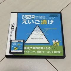 もっとえいご漬け DSソフト