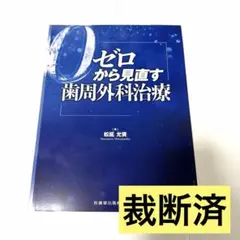 値下げしました！即時治療の真髄　裁断済み 裁断済】ゼロから見直す歯周外科治療 - メルカリ