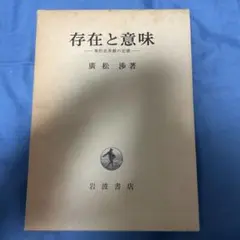 存在と意味 廣松渉著 岩波書店
