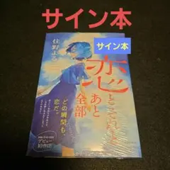 恋とそれとあと全部 サイン本 住野よる