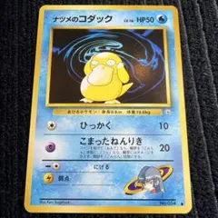 【美品】ナツメのコダック Sabrina's Psyduck 旧裏　ポケカ