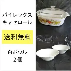 オールドパイレックス キャセロール コーニングウェア 白ボウル付きでお買い得！