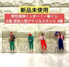 【新品未開封】野性爆弾くっきー！一番くじ G賞 哀愁人間アクリルスタンド 4種