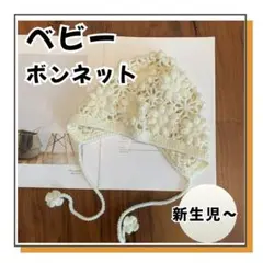 【週末セール】✨ベビー ボンネット 帽子 花柄 クロシェ 白 新生児 レトロ