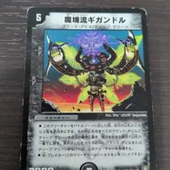 デュエルマスターズ 魔塊流ギガンドル